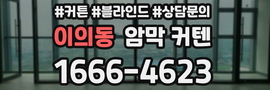 이의동 암막 커텐