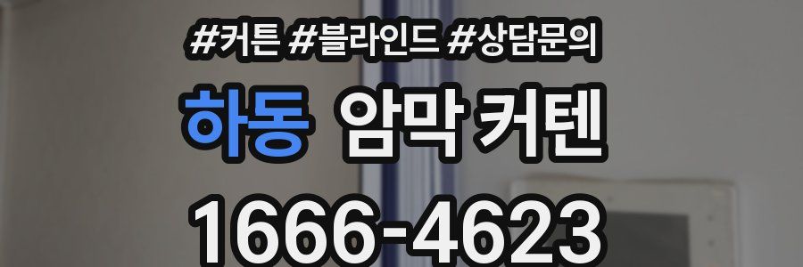 하동 암막 커텐