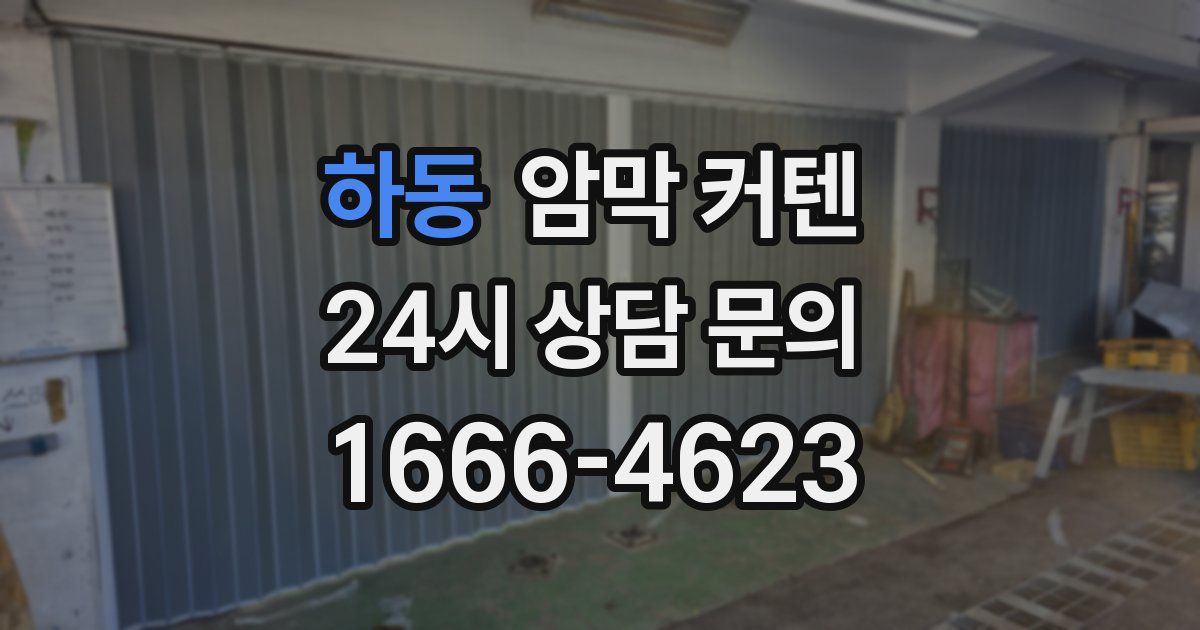 하동 암막 커텐