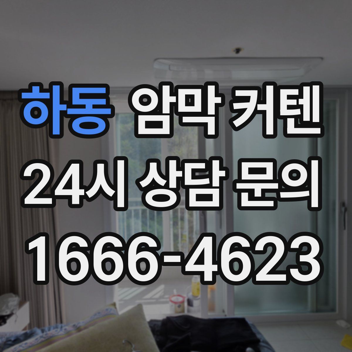 하동 암막 커텐