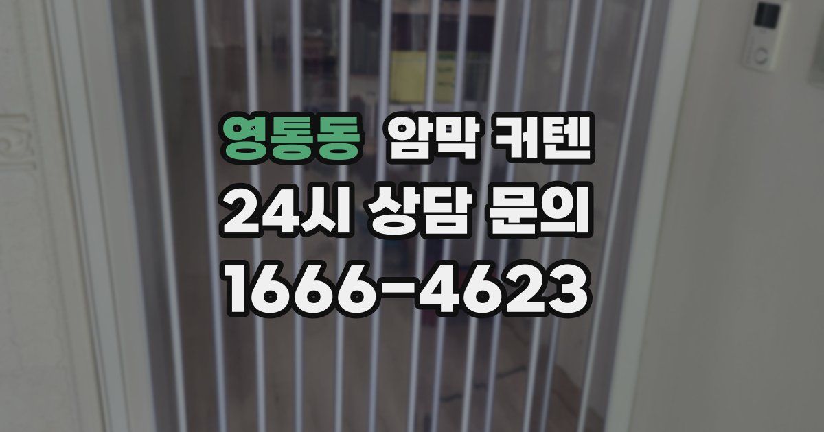 영통동 암막 커텐