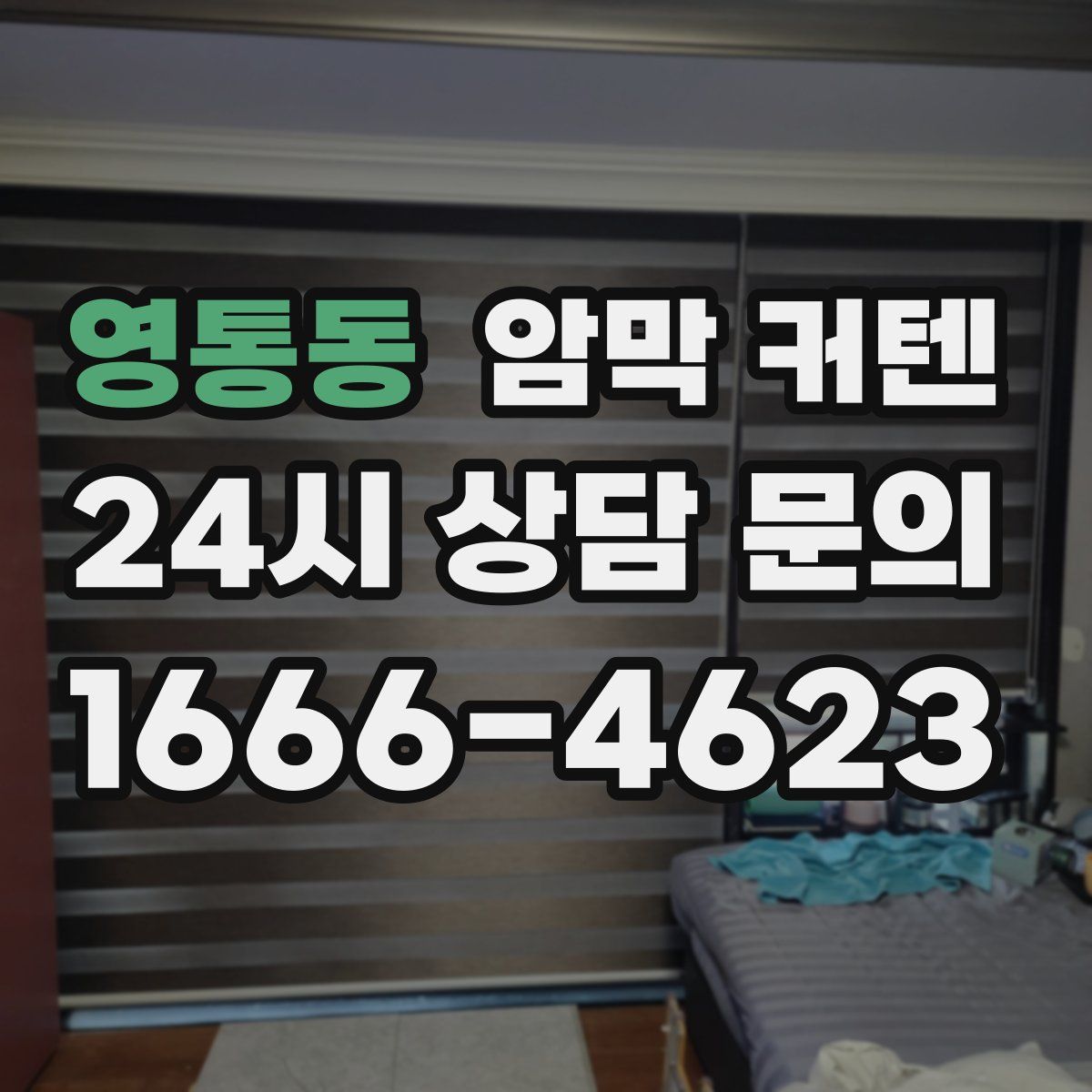 영통동 암막 커텐