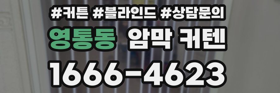 영통동 암막 커텐