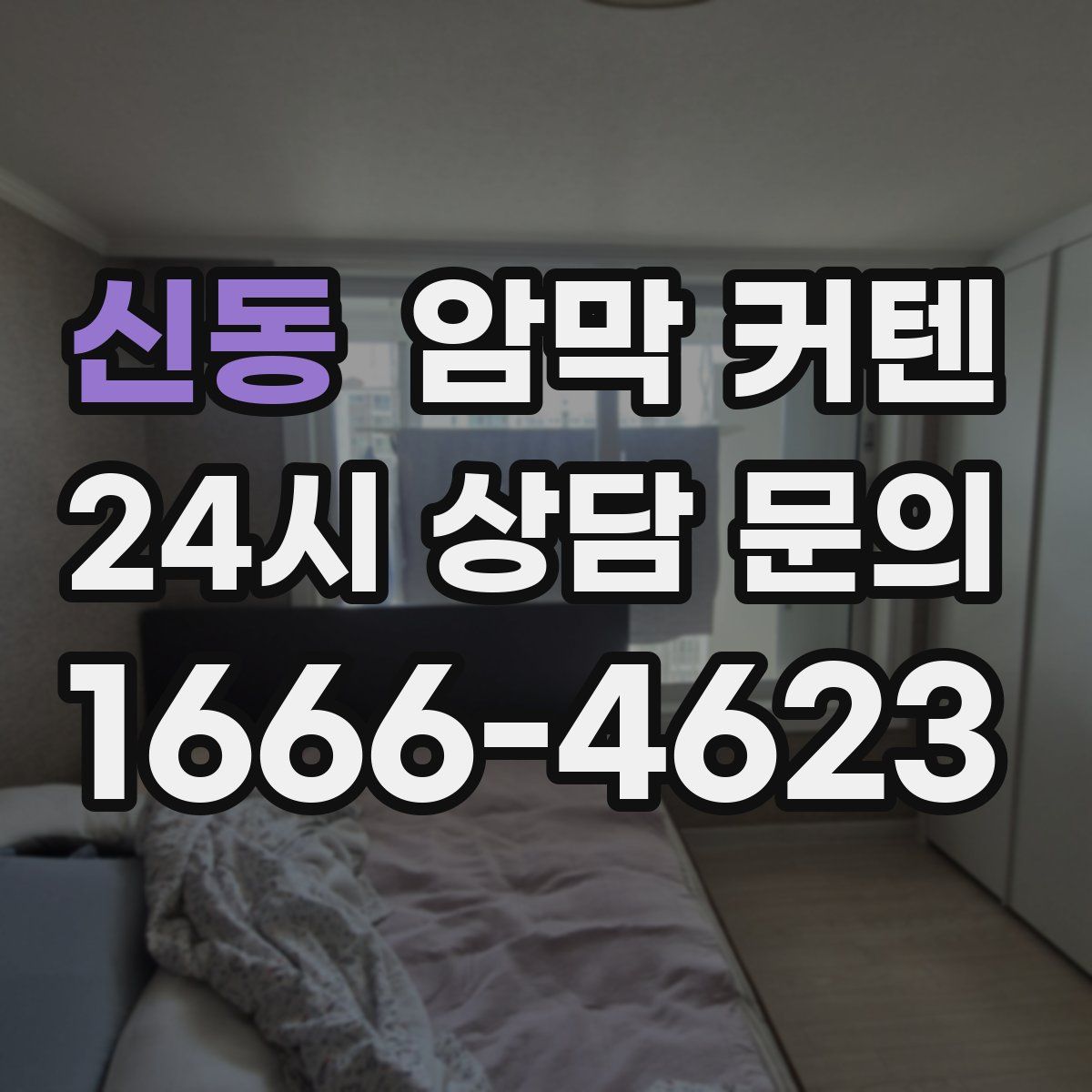 신동 암막 커텐
