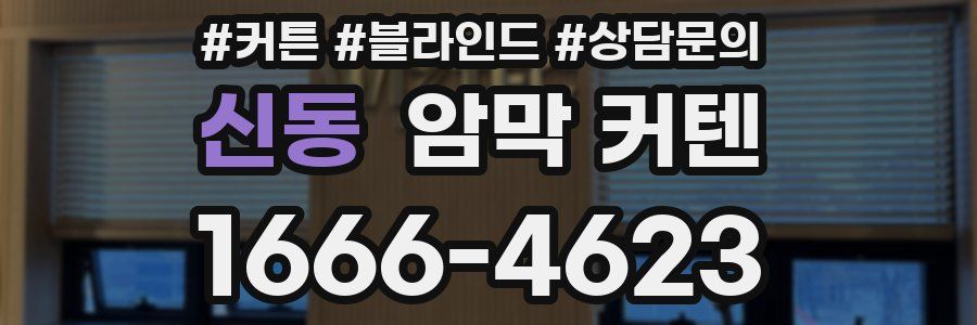 신동 암막 커텐