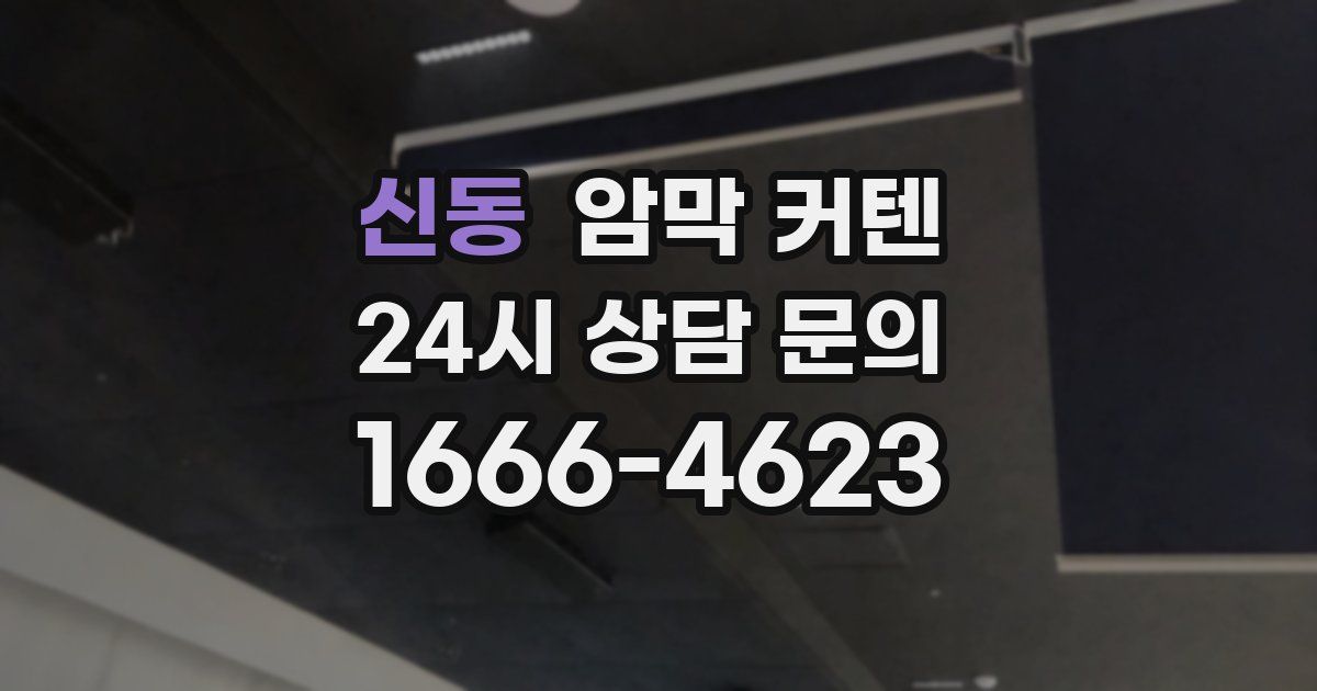 신동 암막 커텐