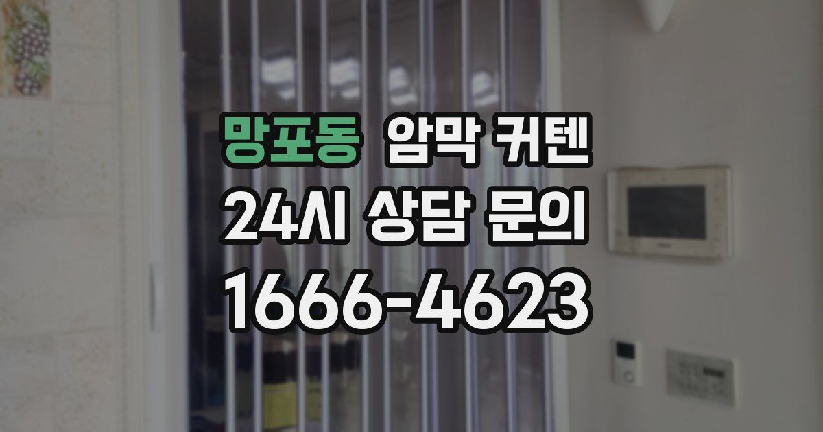 망포동 암막 커텐