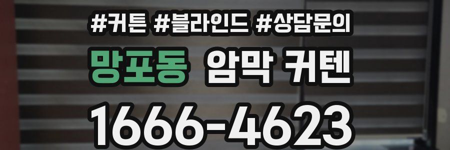 망포동 암막 커텐