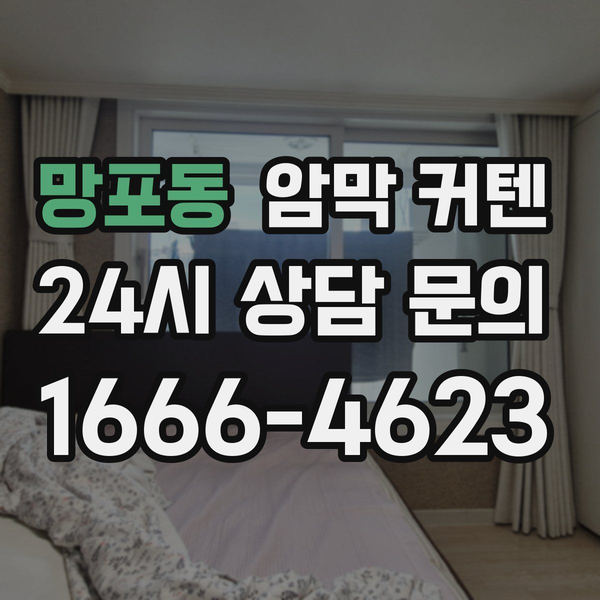 망포동 암막 커텐