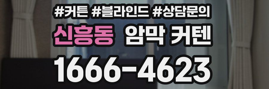신흥동 암막 커텐