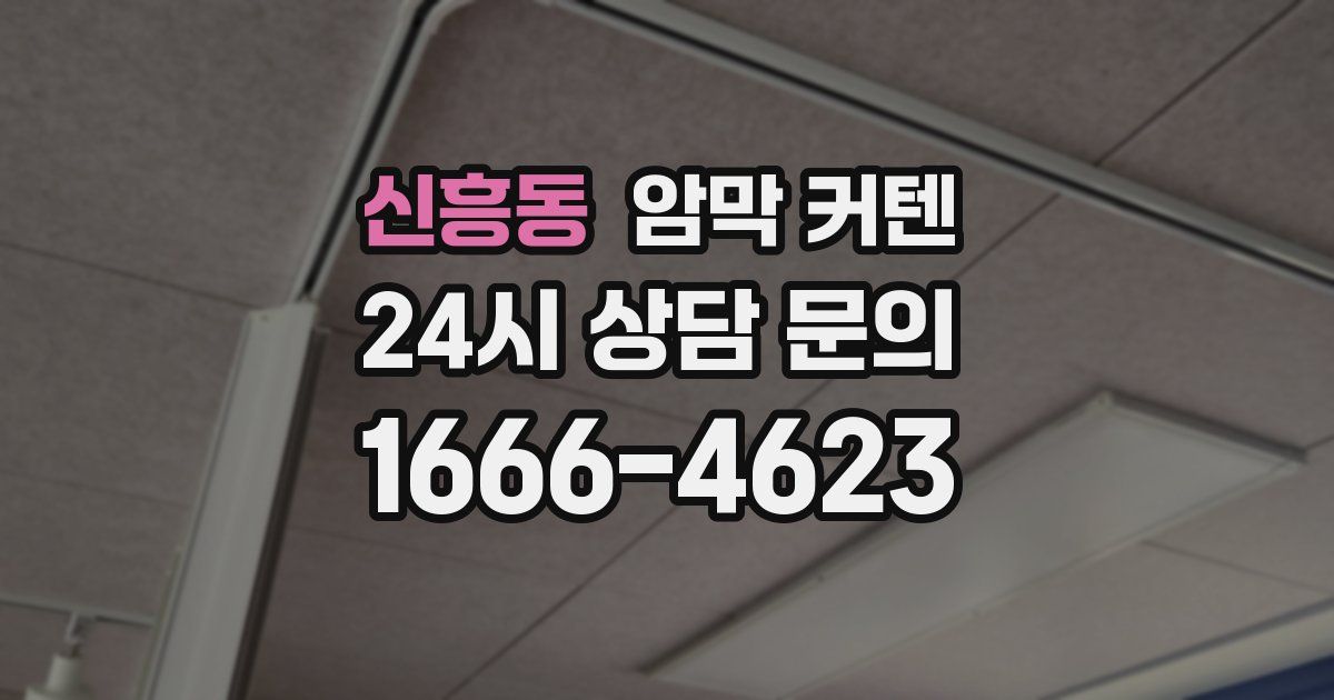 신흥동 암막 커텐