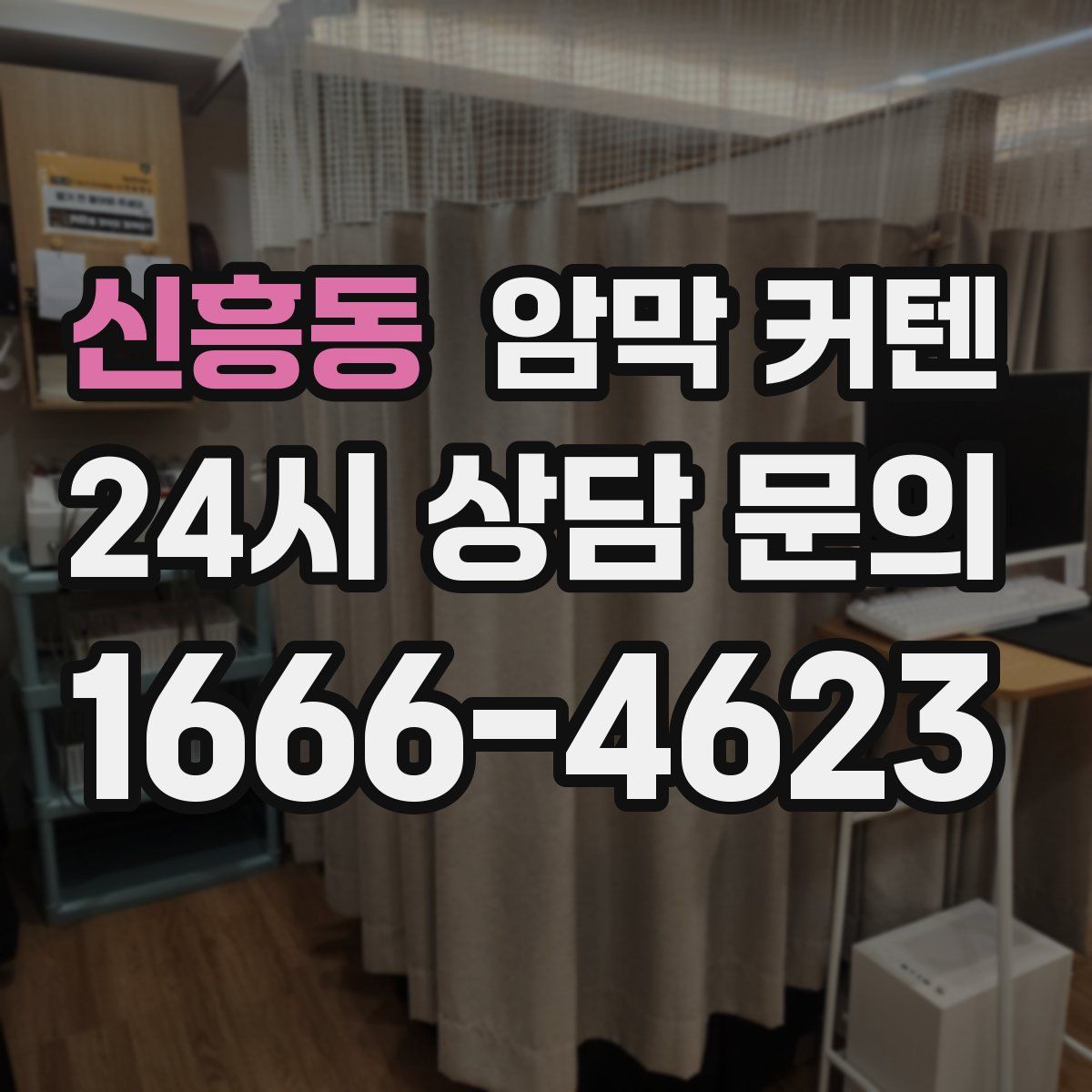 신흥동 암막 커텐