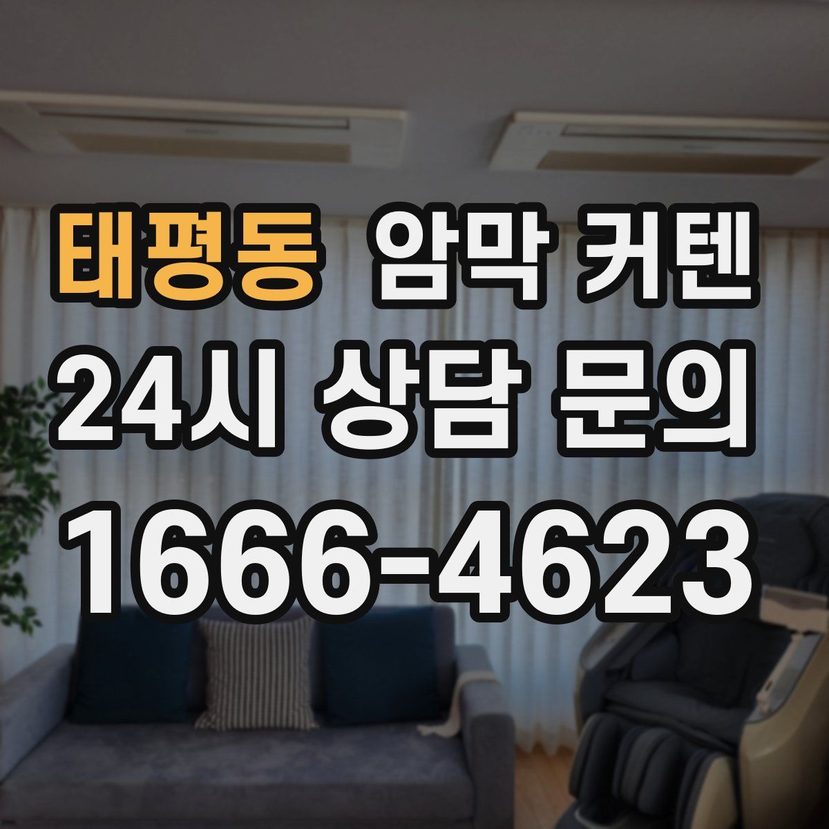 태평동 암막 커텐