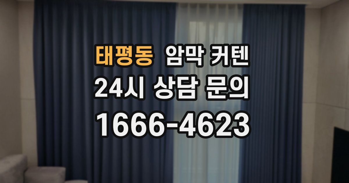 태평동 암막 커텐