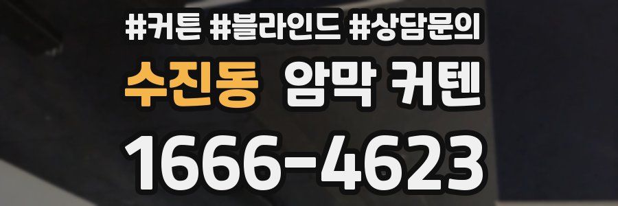 수진동 암막 커텐