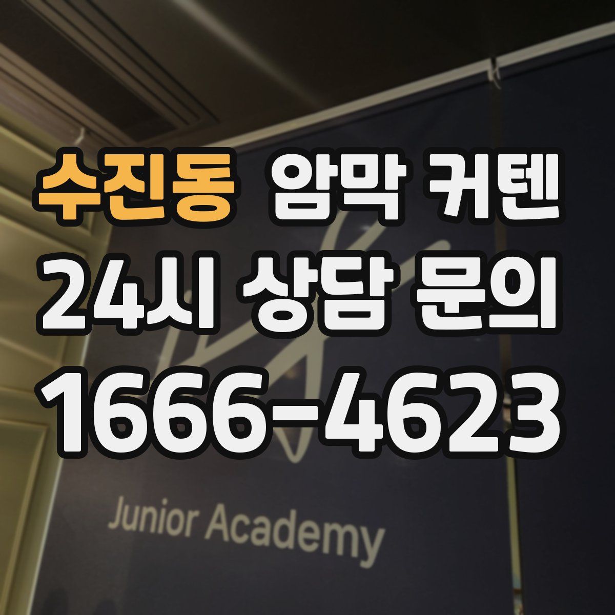 수진동 암막 커텐