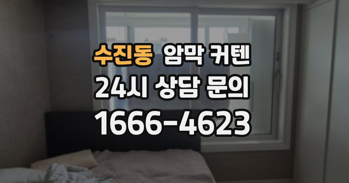 수진동 암막 커텐