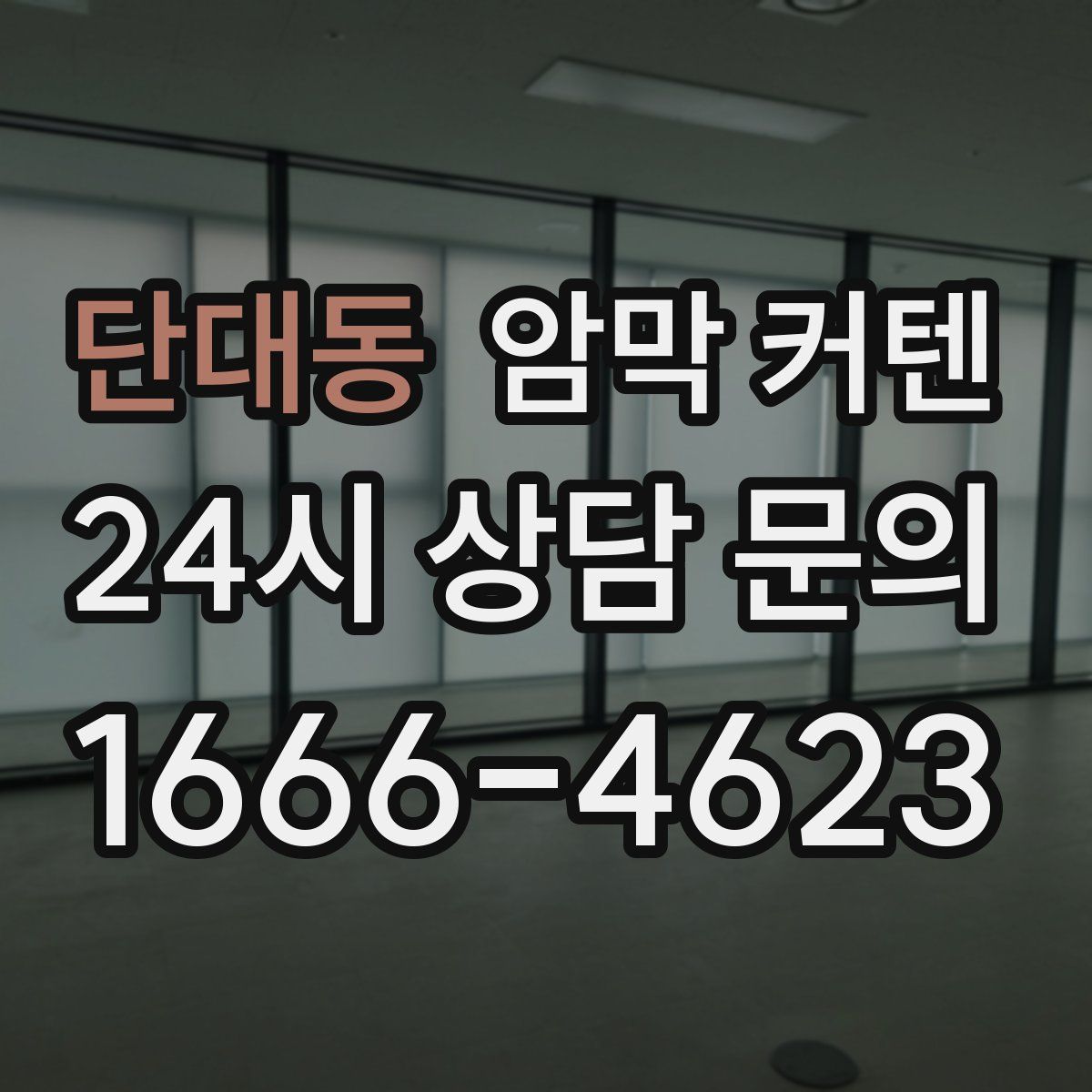 단대동 암막 커텐