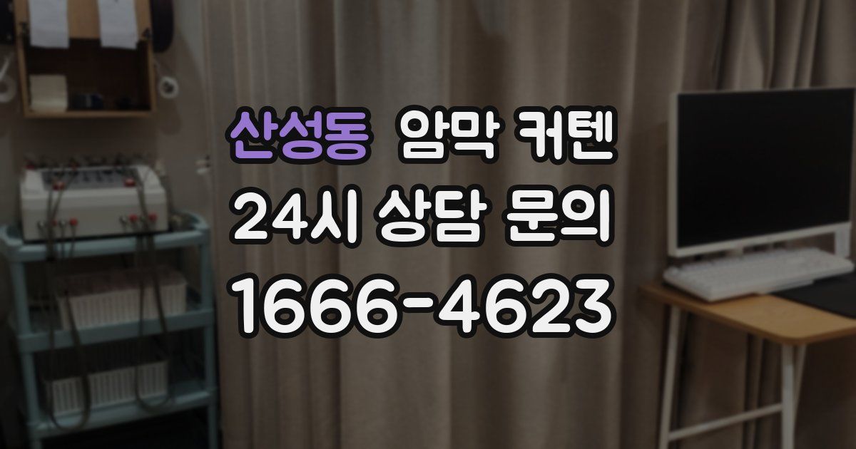 산성동 암막 커텐