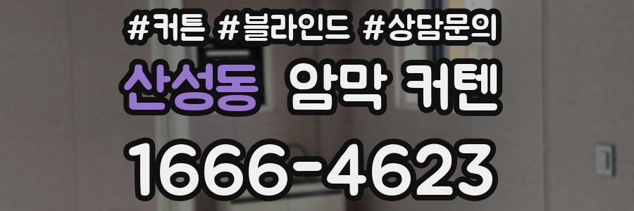 산성동 암막 커텐