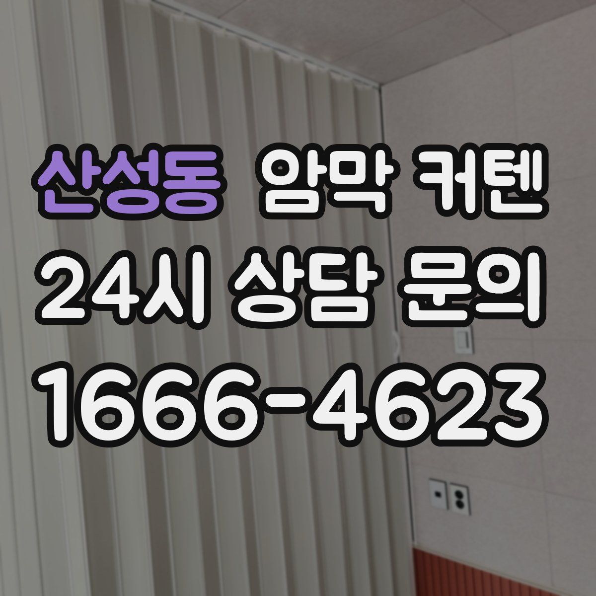 산성동 암막 커텐