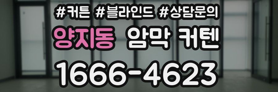 양지동 암막 커텐