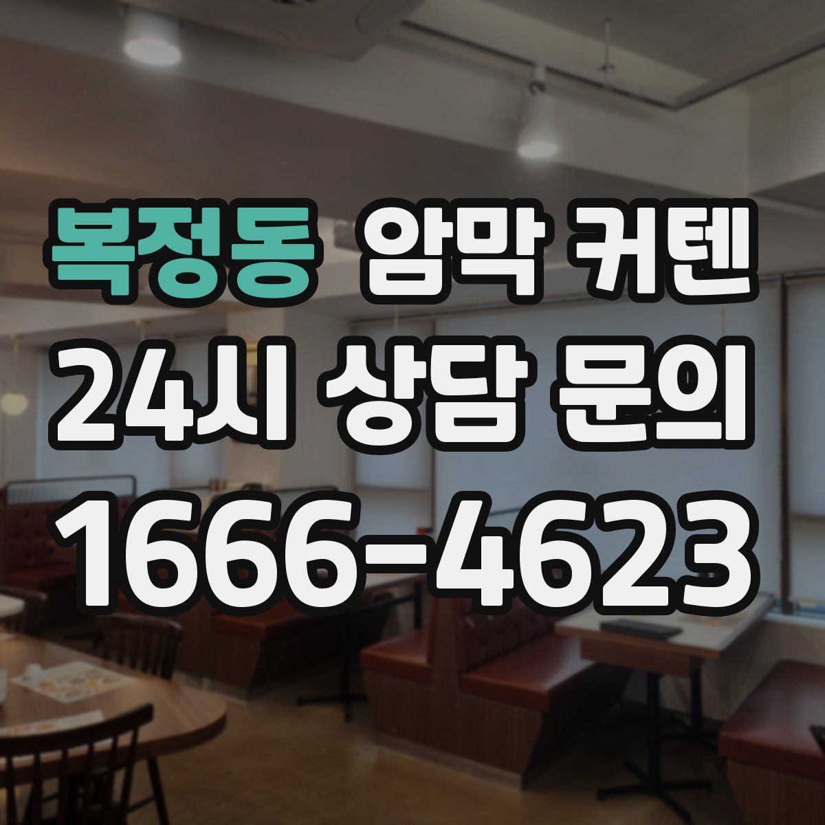 복정동 암막 커텐