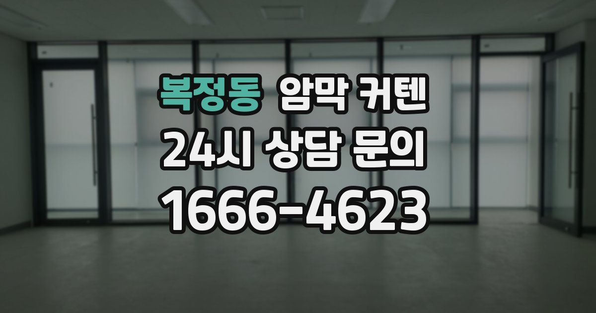 복정동 암막 커텐