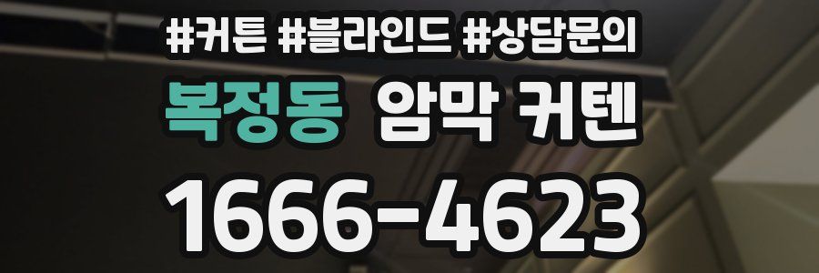 복정동 암막 커텐