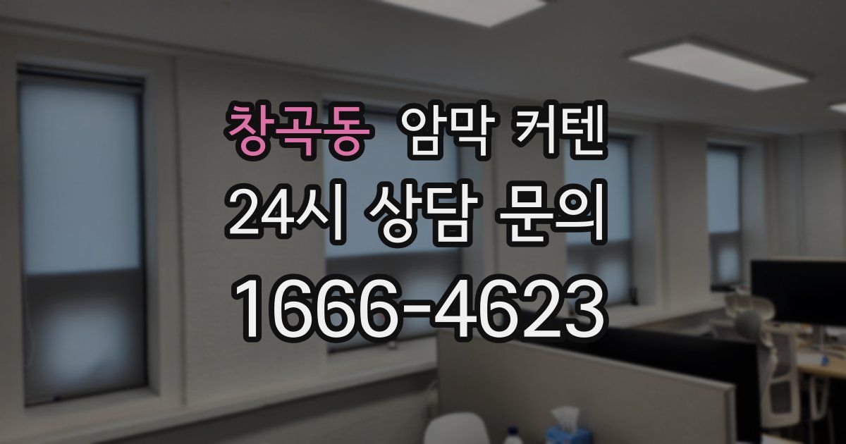 창곡동 암막 커텐