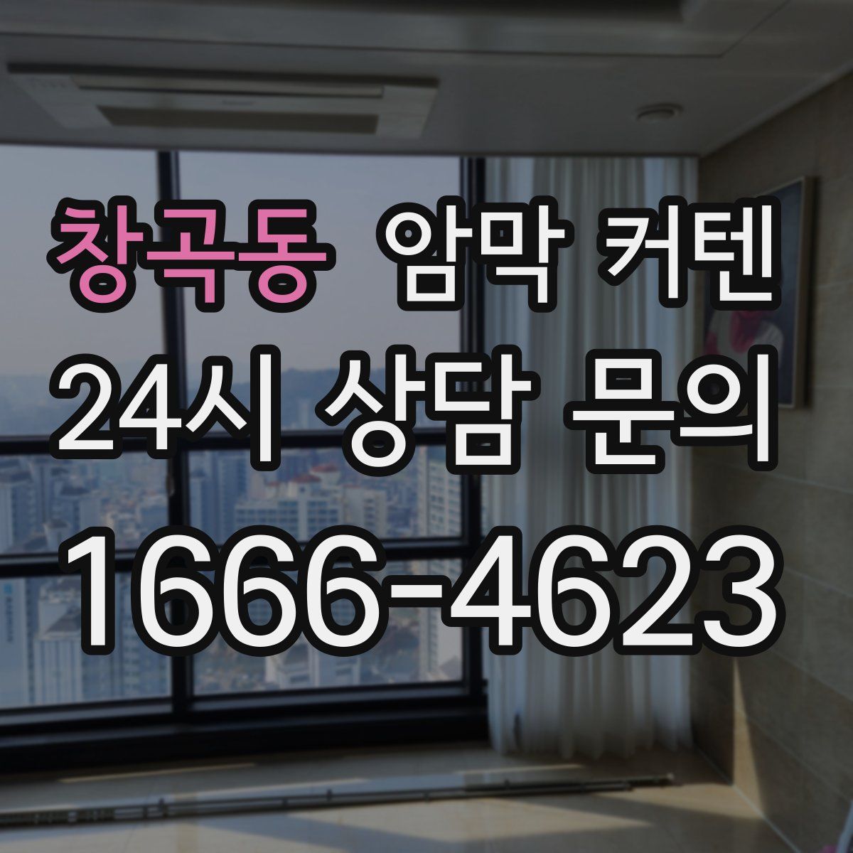 창곡동 암막 커텐