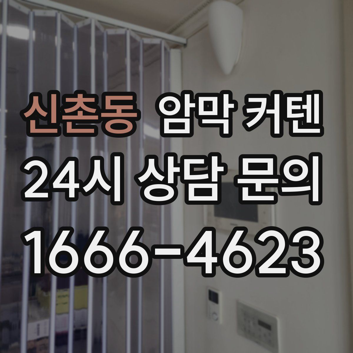 신촌동 암막 커텐