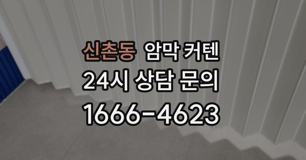 신촌동 암막 커텐