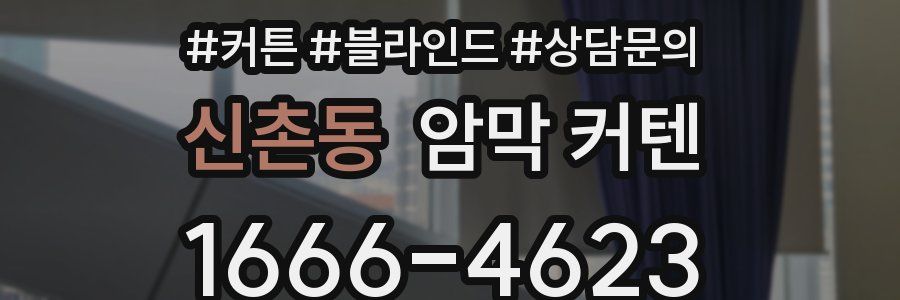 신촌동 암막 커텐