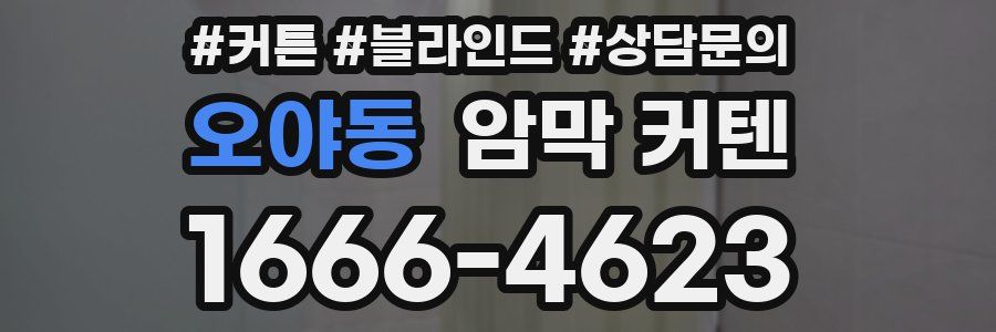 오야동 암막 커텐
