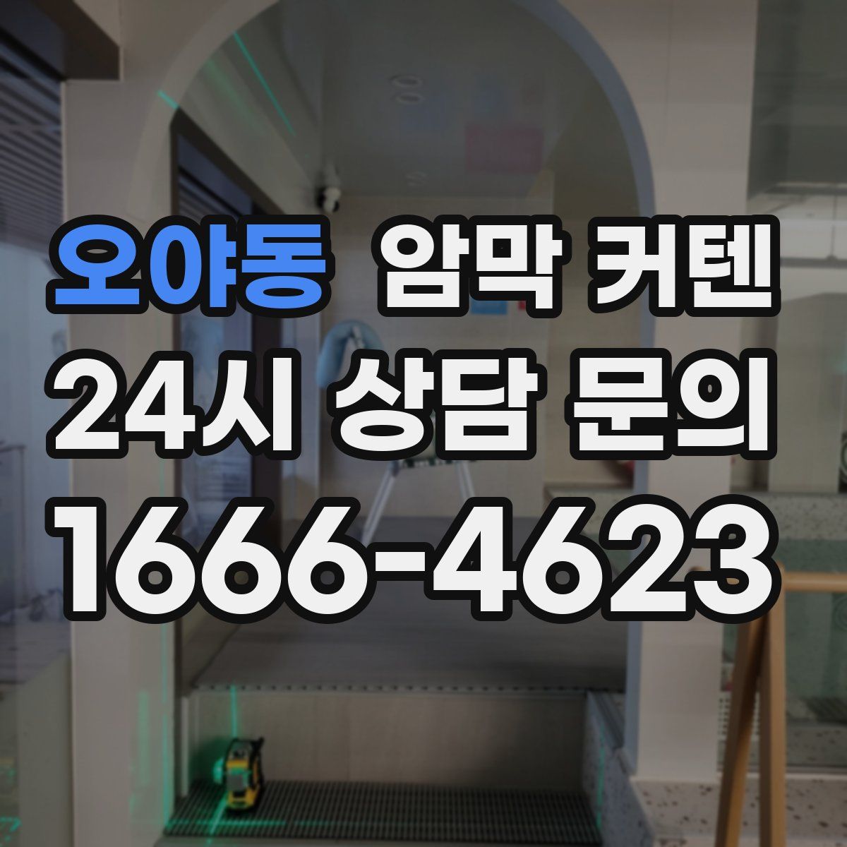 오야동 암막 커텐