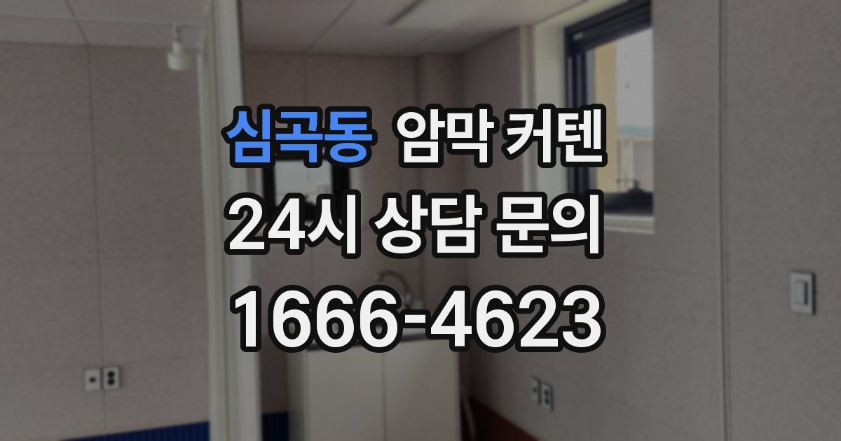심곡동 암막 커텐