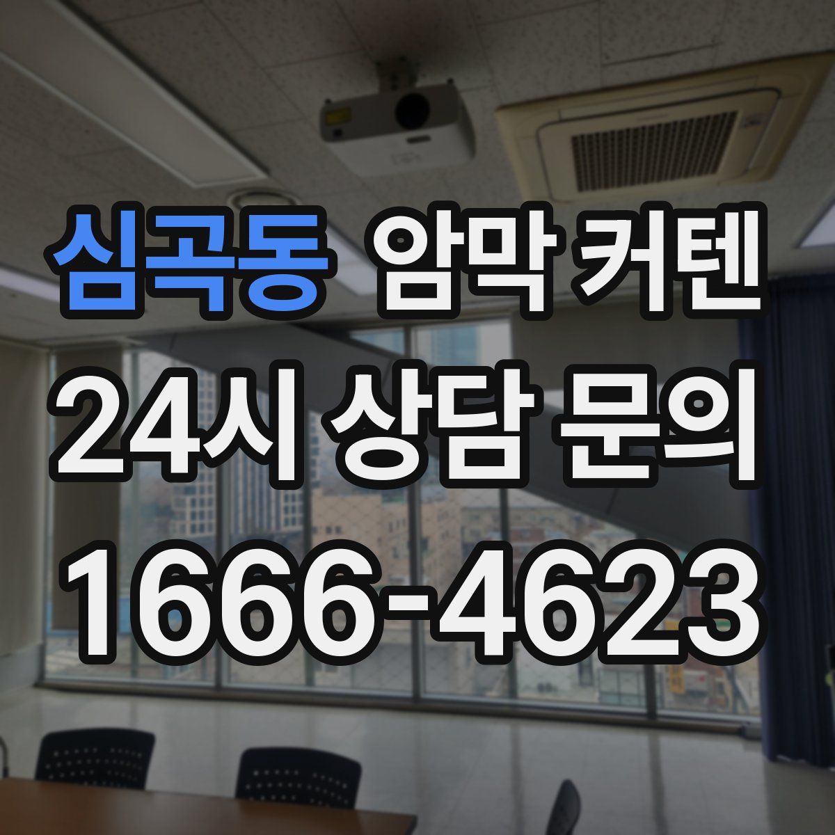심곡동 암막 커텐