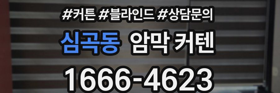 심곡동 암막 커텐