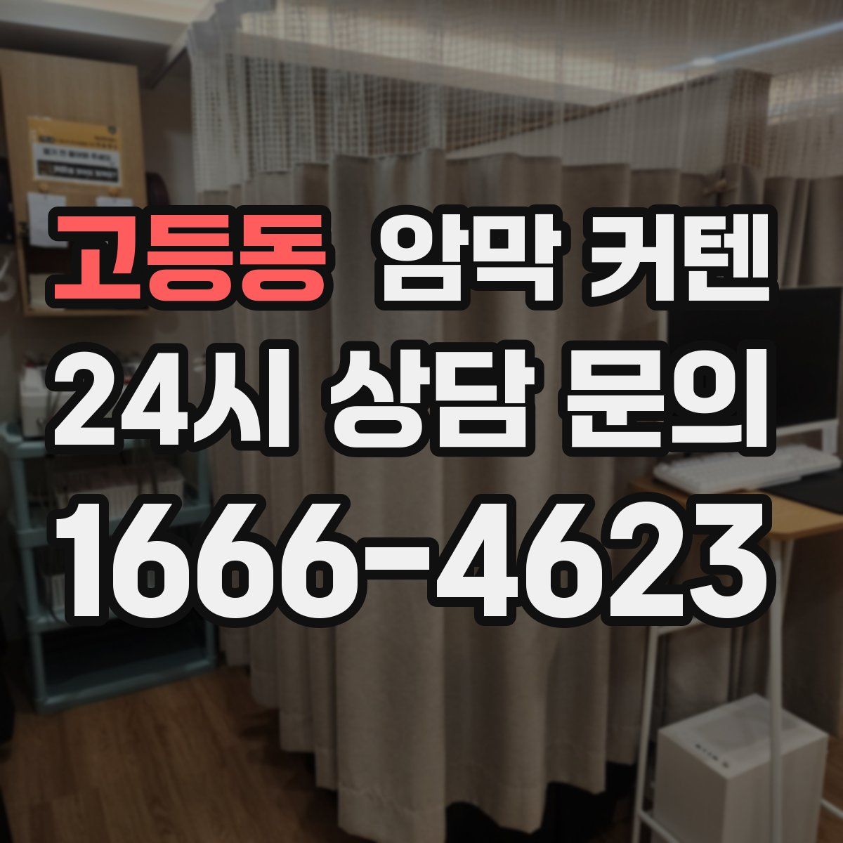 고등동 암막 커텐