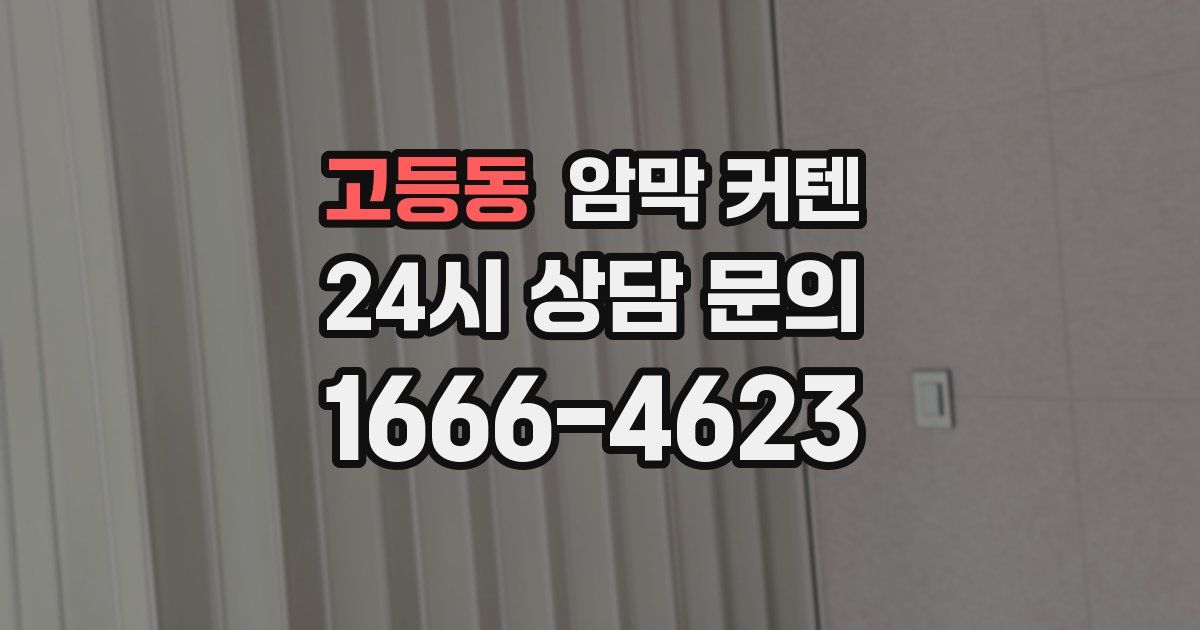 고등동 암막 커텐