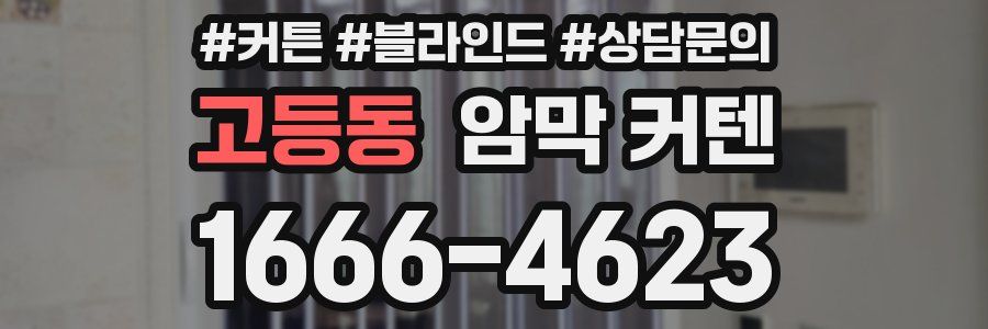 고등동 암막 커텐
