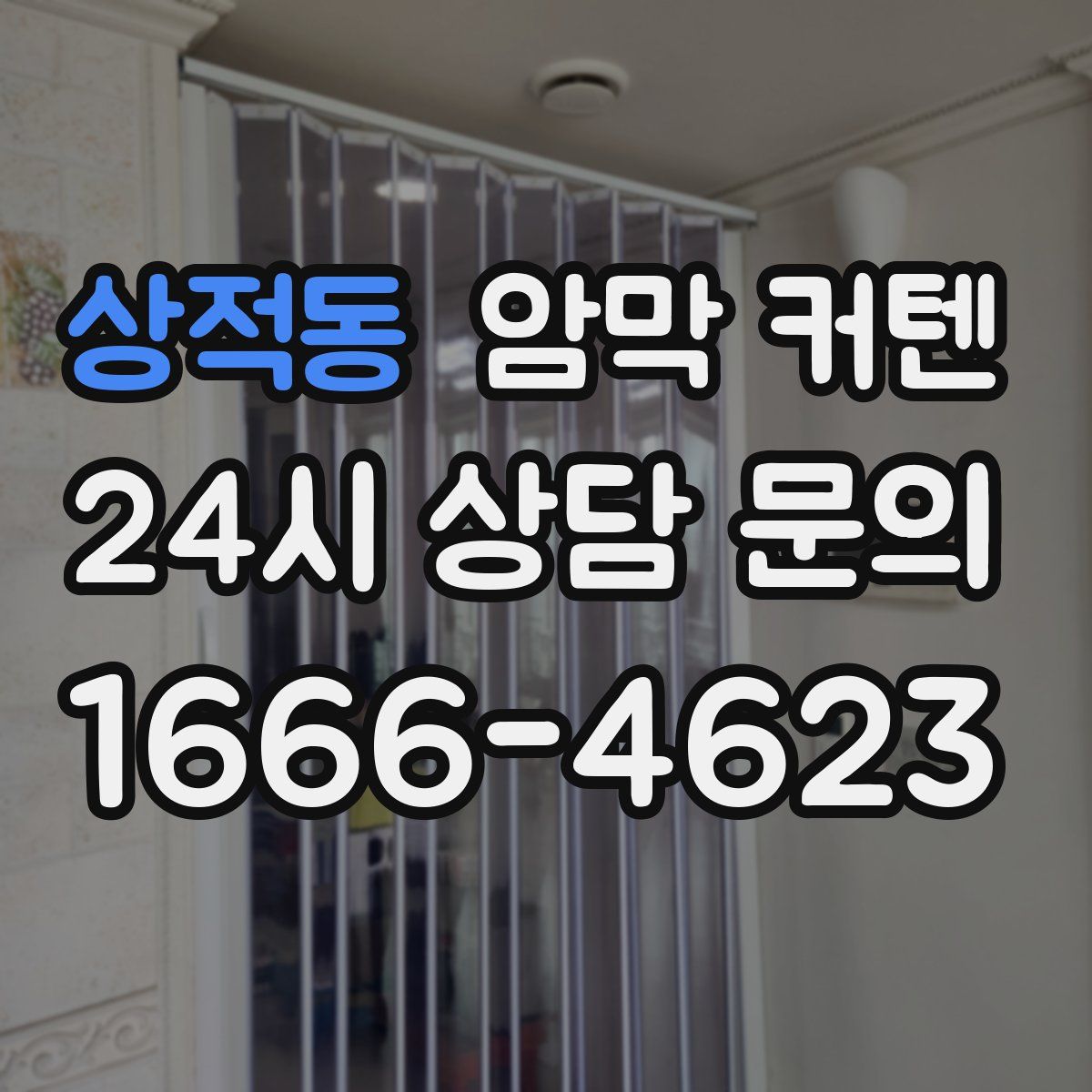 상적동 암막 커텐