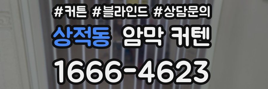 상적동 암막 커텐