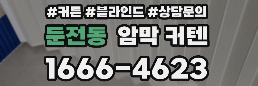 둔전동 암막 커텐