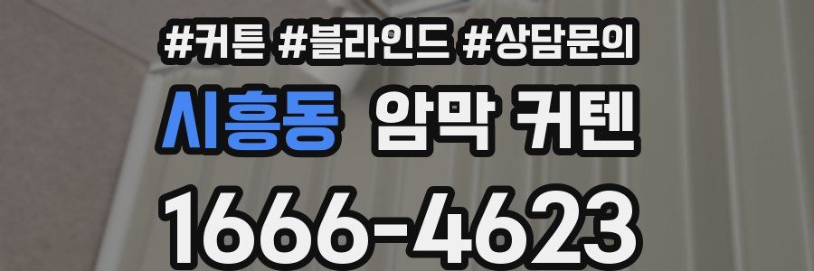 시흥동 암막 커텐