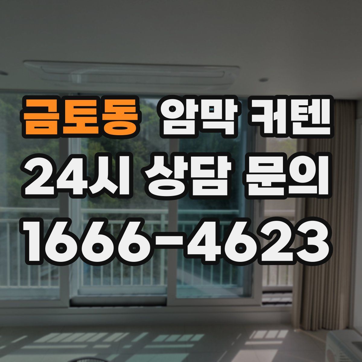 금토동 암막 커텐
