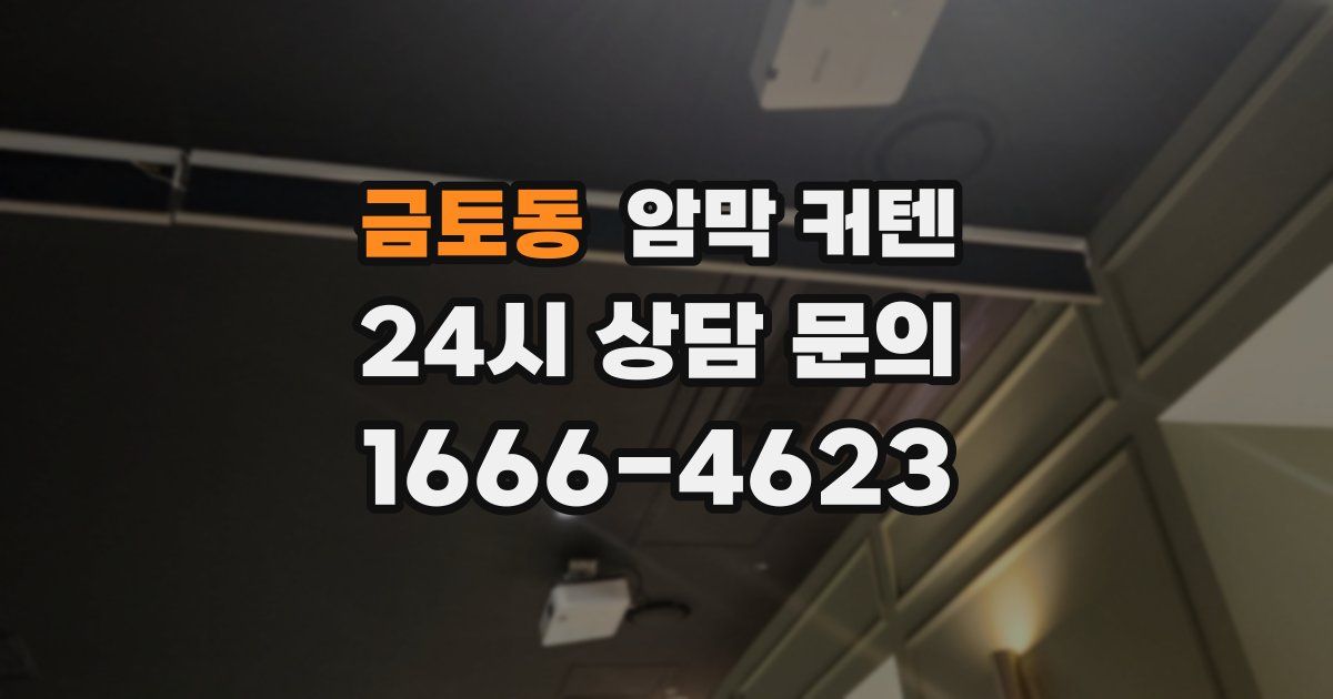 금토동 암막 커텐