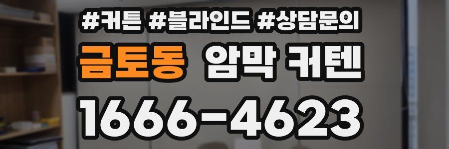 금토동 암막 커텐