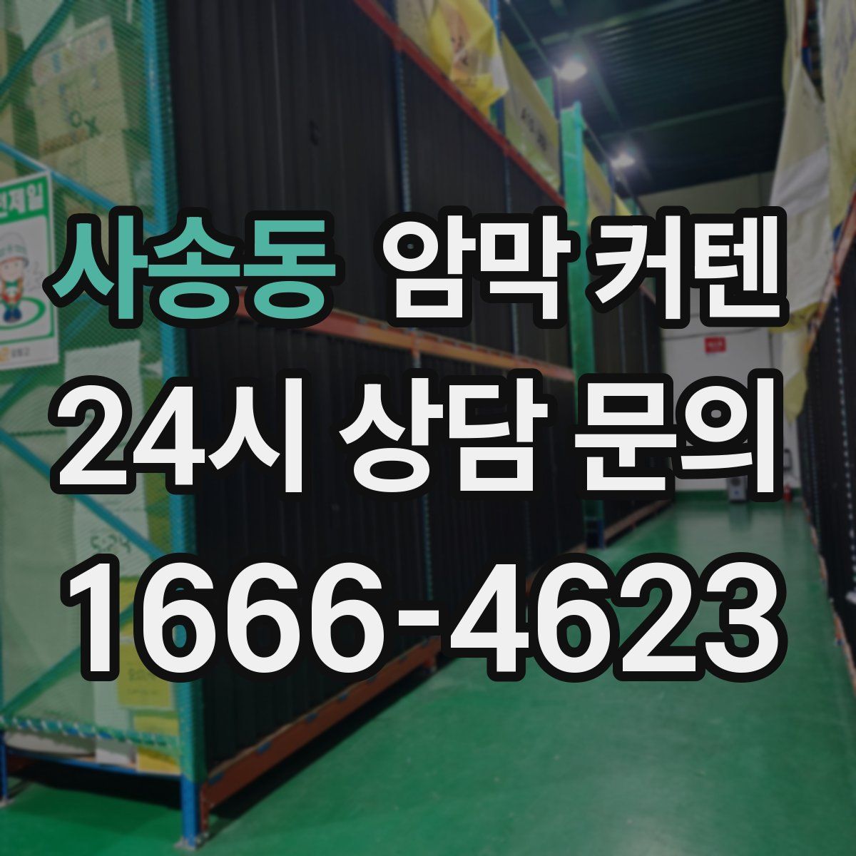 사송동 암막 커텐